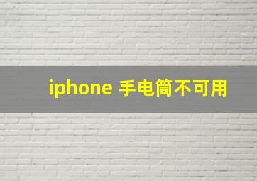 iphone 手电筒不可用